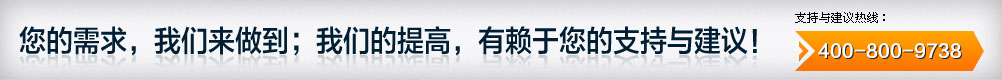 您的需求，我們來做到；我們的提高，有賴于您的支持與建議！