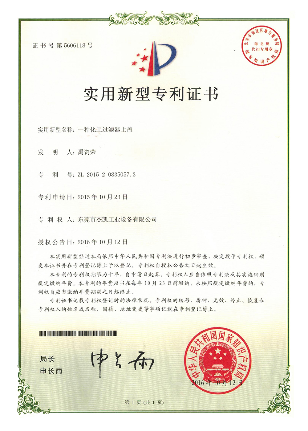 化學(xué)藥液過濾器專利證書