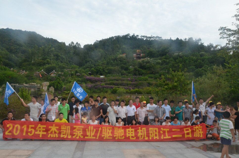 與杰凱泵業(yè)一起感受陽江好風光