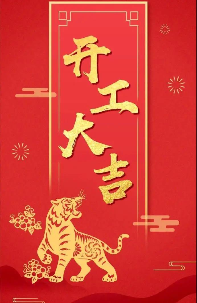 杰凱泵業|虎年鴻運,初十宜開工!