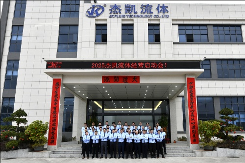 杰凱集團2025年業務啟動會:高歌啟新程,聚力贏未來!