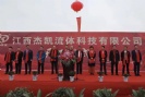 江西杰凱流體科技【杰凱泵業(yè)】江西龍南電子信息產(chǎn)業(yè)園【杰凱工業(yè)區(qū)】奠基儀式!