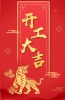 杰凱泵業(yè)|虎年鴻運，初十宜開工！