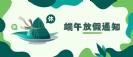 杰凱泵業|端午放假通知~